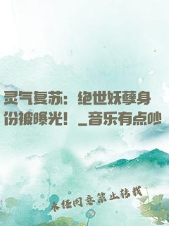 灵气复苏：绝世妖孽身份被曝光！