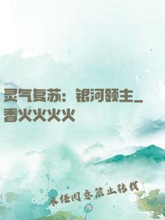 灵气复苏：银河领主