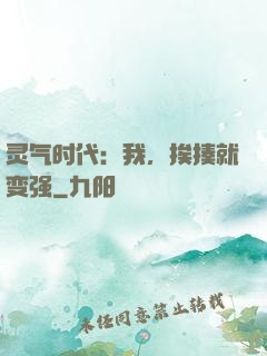 灵气时代：我，挨揍就变强
