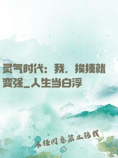 灵气时代：我，挨揍就变强