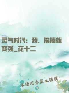 灵气时代：我，挨揍就变强
