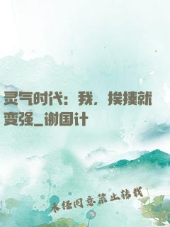 灵气时代：我，挨揍就变强
