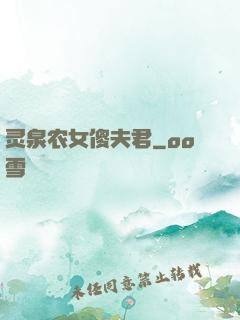 灵泉农女傻夫君