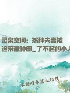 灵泉空间：怨种夫妻被迫带崽种田