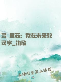 灵炁复苏：我在未来教汉字