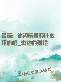 灵笼：休闲玩家有什么坏心眼