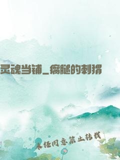 灵魂当铺
