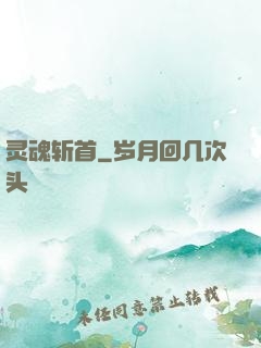 灵魂斩首