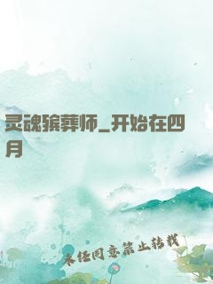 灵魂殡葬师