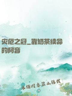 灾厄之冠