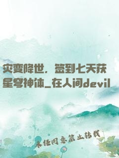 灾变降世，签到七天获星穹神体