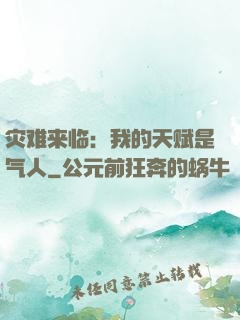 灾难来临：我的天赋是气人