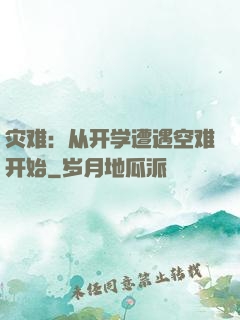 灾难：从开学遭遇空难开始
