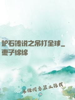 炉石传说之吊打全球