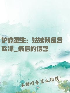 炉鼎重生：姑娘我是合欢派