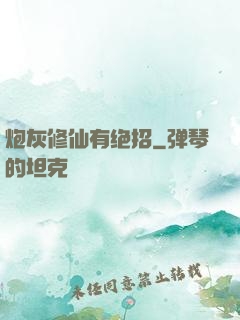 炮灰修仙有绝招