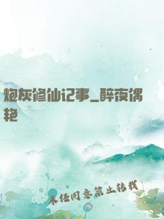 炮灰修仙记事