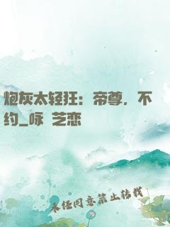 炮灰太轻狂：帝尊，不约