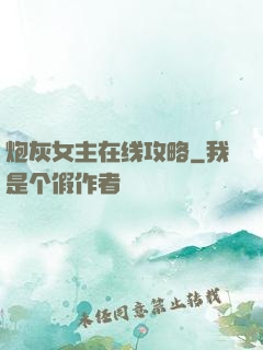 炮灰女主在线攻略