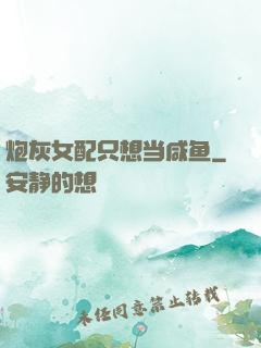 炮灰女配只想当咸鱼