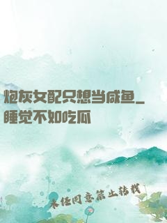 炮灰女配只想当咸鱼