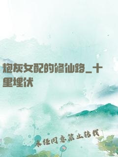 炮灰女配的修仙路