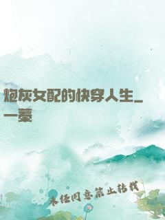炮灰女配的快穿人生