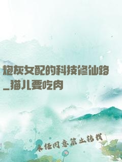 炮灰女配的科技修仙路
