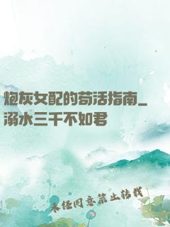 炮灰女配的苟活指南