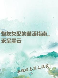 炮灰女配的苟活指南
