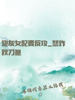炮灰女配要反攻