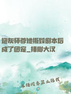 炮灰师尊她撕毁剧本后成了团宠