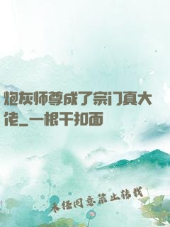 炮灰师尊成了宗门真大佬