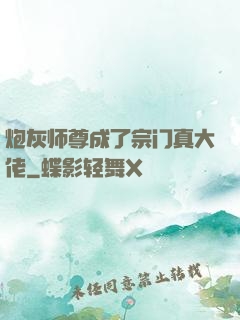 炮灰师尊成了宗门真大佬