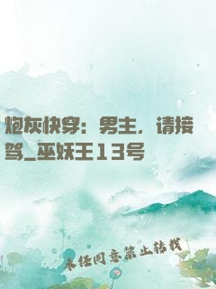 炮灰快穿：男主，请接驾