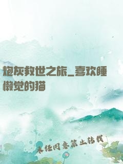 炮灰救世之旅