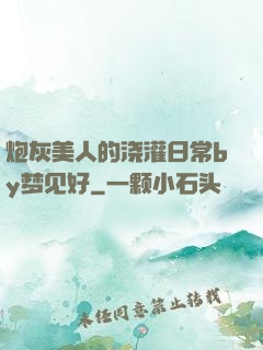 炮灰美人的浇灌日常by梦见好