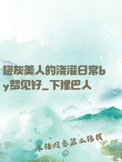 炮灰美人的浇灌日常by梦见好