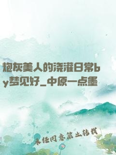 炮灰美人的浇灌日常by梦见好