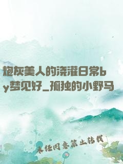 炮灰美人的浇灌日常by梦见好