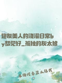 炮灰美人的浇灌日常by梦见好
