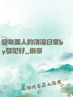炮灰美人的浇灌日常by梦见好