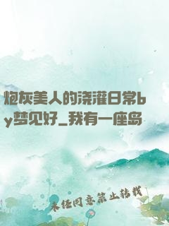 炮灰美人的浇灌日常by梦见好