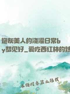 炮灰美人的浇灌日常by梦见好