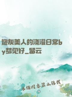 炮灰美人的浇灌日常by梦见好