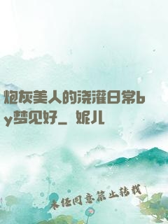 炮灰美人的浇灌日常by梦见好