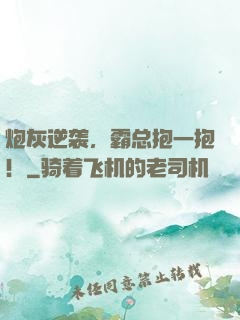 炮灰逆袭，霸总抱一抱！