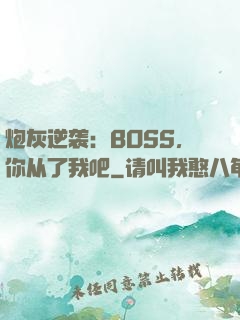 炮灰逆袭：BOSS，你从了我吧