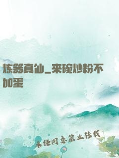 炼器真仙