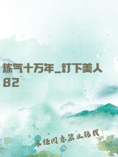 炼气十万年